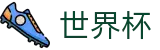 2026世界杯赛程(SHIJIEBEI2026)赛事竞猜平台